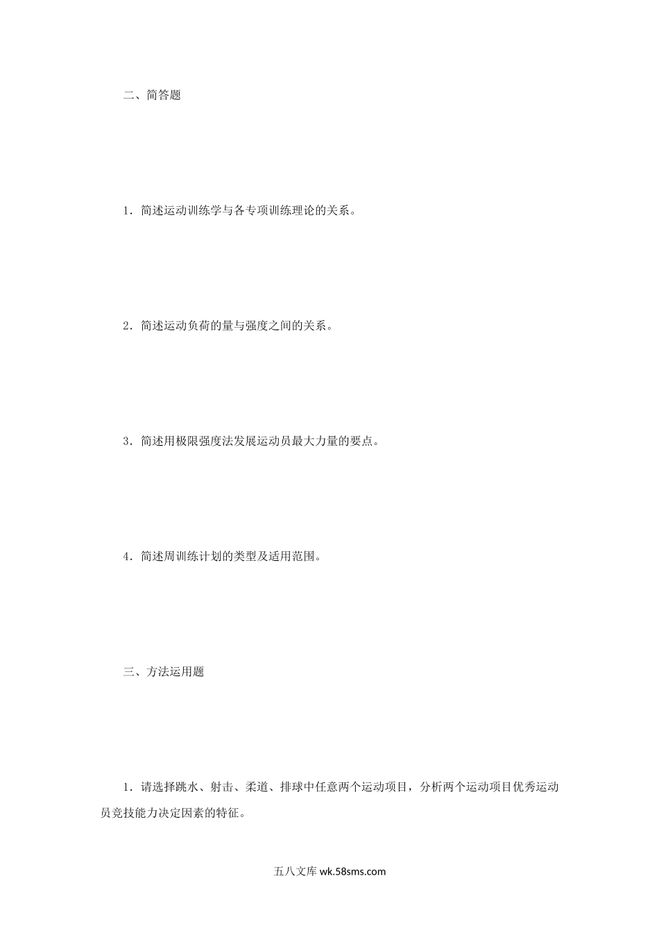 2014年江苏南京体育学院运动训练学考研真题.doc_第2页