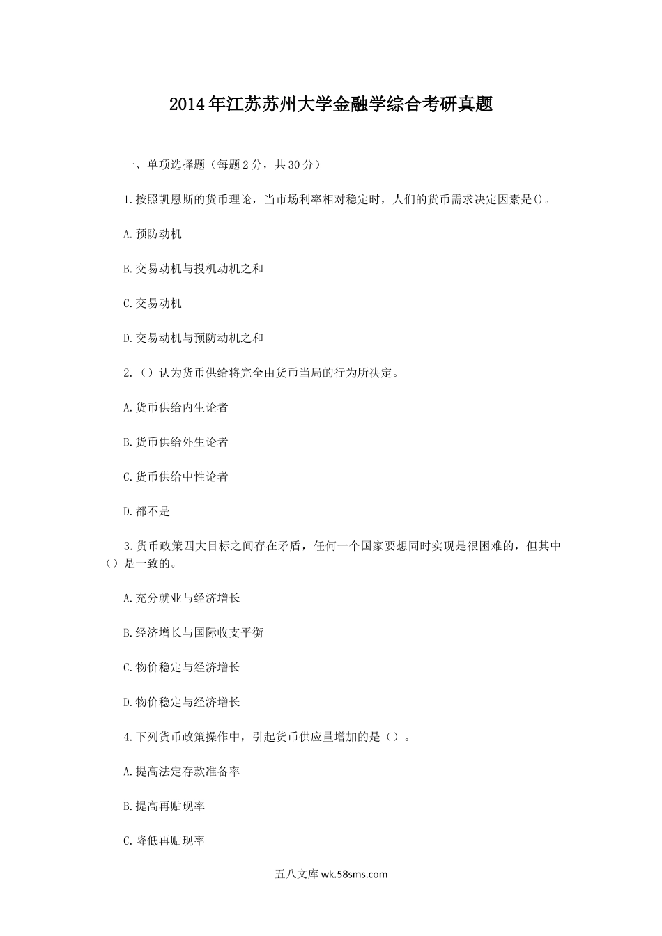 2014年江苏苏州大学金融学综合考研真题.doc_第1页