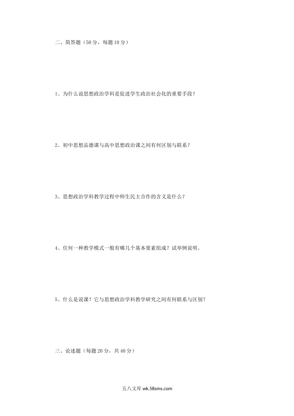 2014年江苏苏州大学思想政治教学论考研真题B卷.doc_第2页