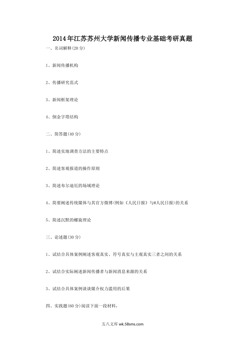 2014年江苏苏州大学新闻传播专业基础考研真题.doc_第1页