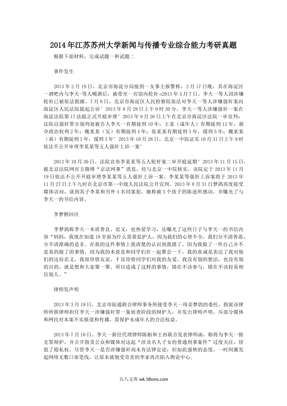 2014年江苏苏州大学新闻与传播专业综合能力考研真题.doc_第1页