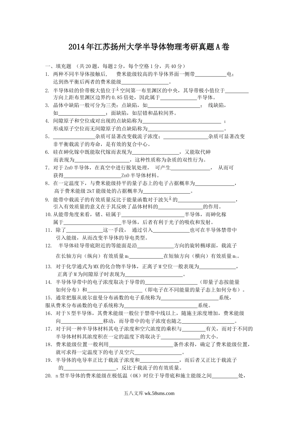 2014年江苏扬州大学半导体物理考研真题A卷.doc_第1页