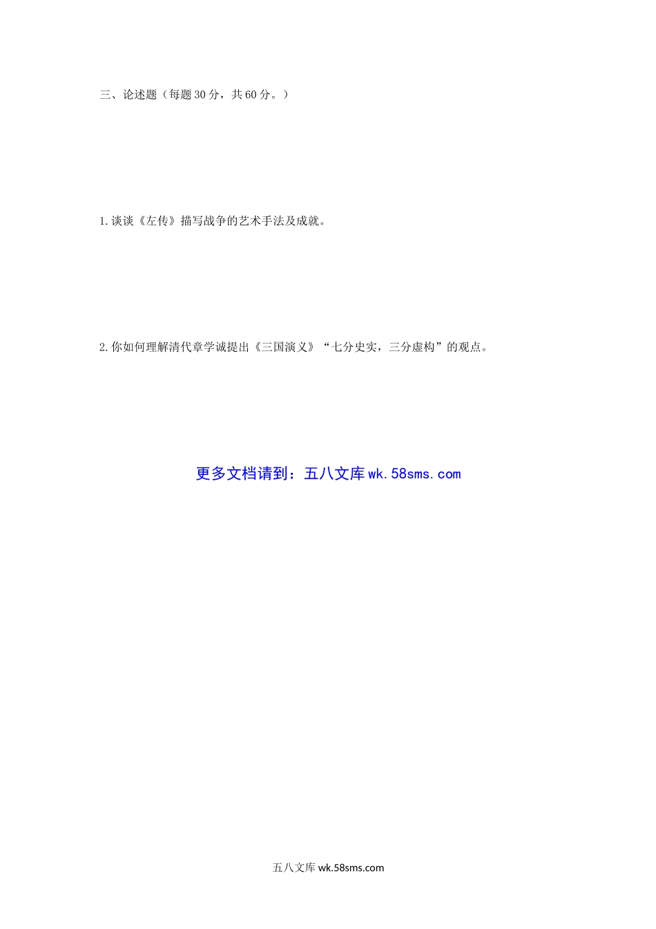 2014年江苏扬州大学中国古代文学史考研真题.doc_第3页