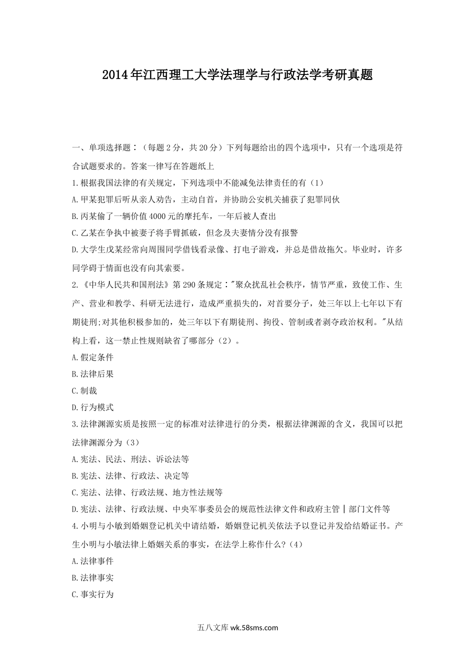 2014年江西理工大学法理学与行政法学考研真题.doc_第1页