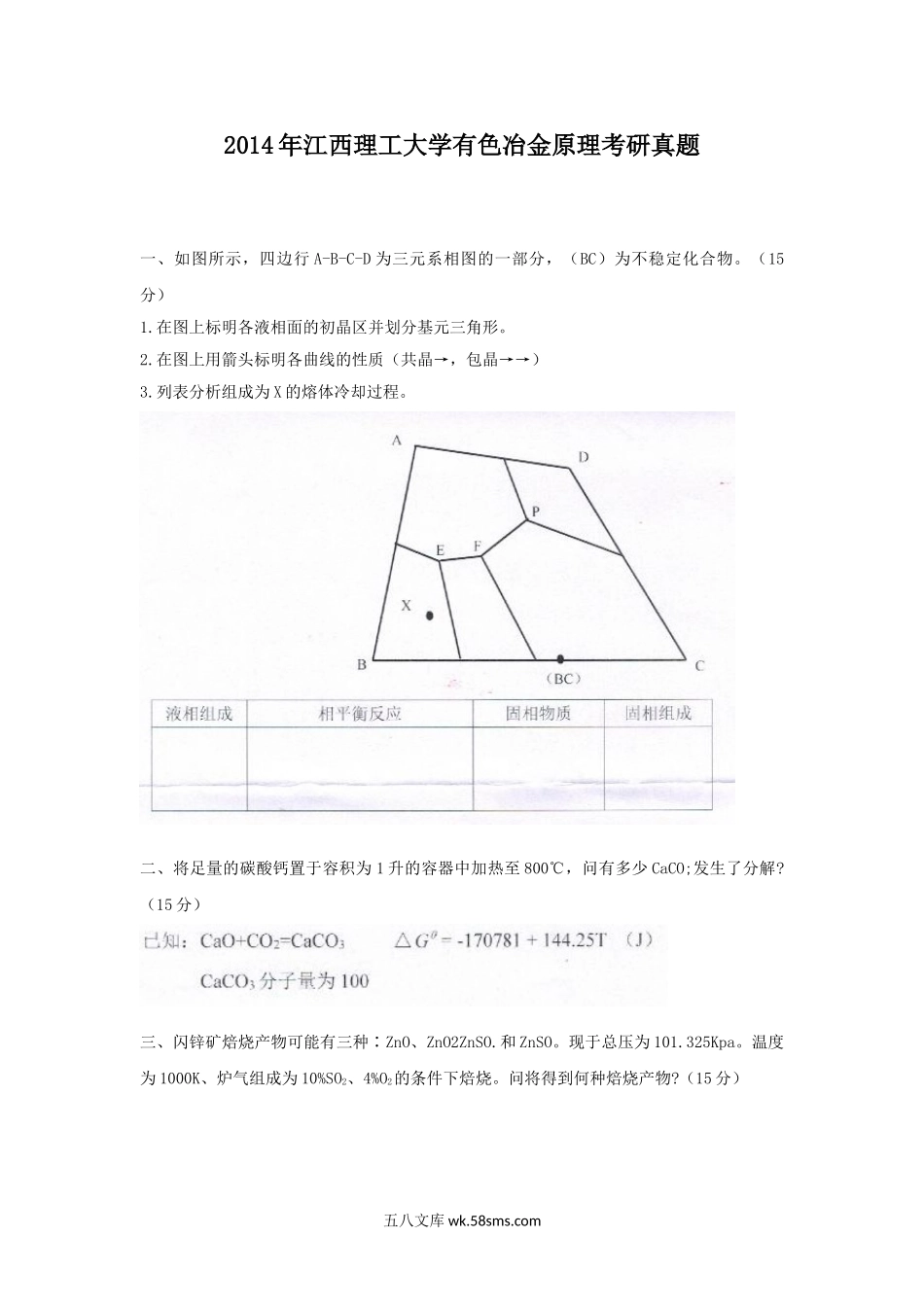 2014年江西理工大学有色冶金原理考研真题.doc_第1页