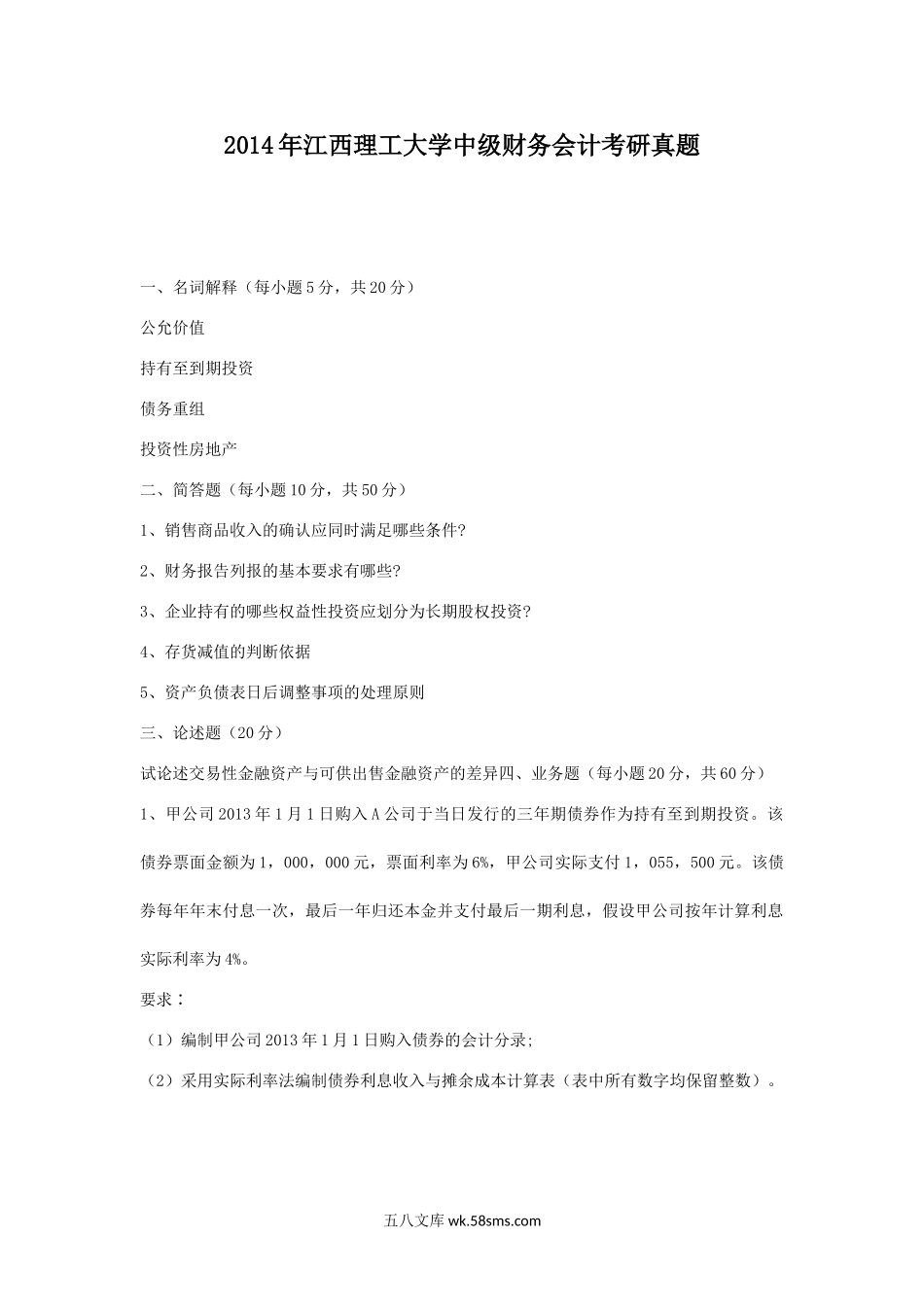 2014年江西理工大学中级财务会计考研真题.doc_第1页