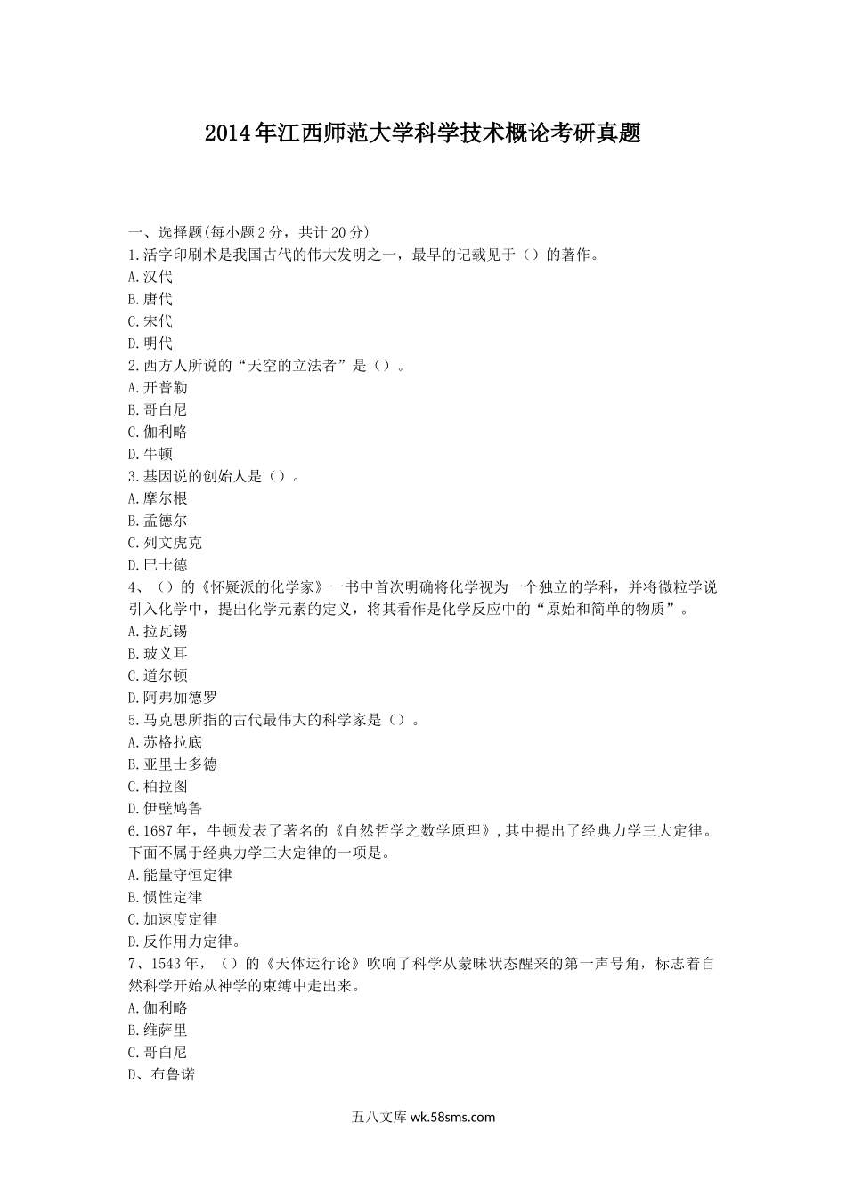 2014年江西师范大学科学技术概论考研真题.doc_第1页