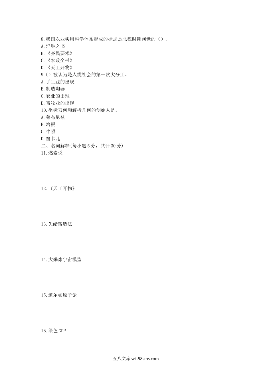 2014年江西师范大学科学技术概论考研真题.doc_第2页