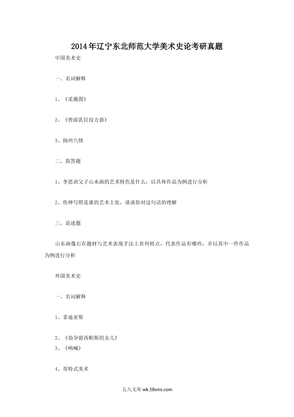 2014年辽宁东北师范大学美术史论考研真题.doc_第1页