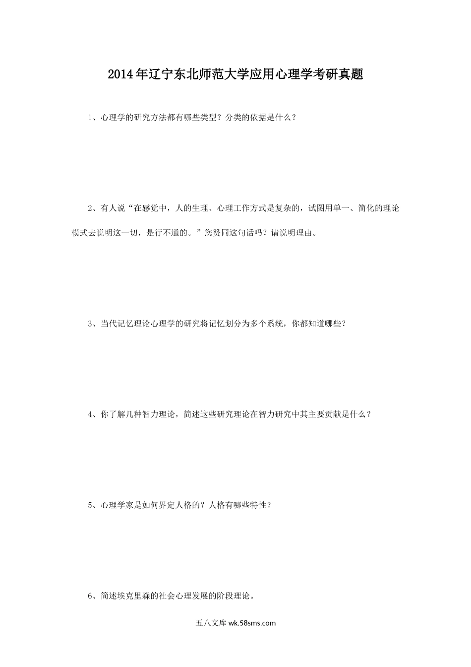 2014年辽宁东北师范大学应用心理学考研真题.doc_第1页