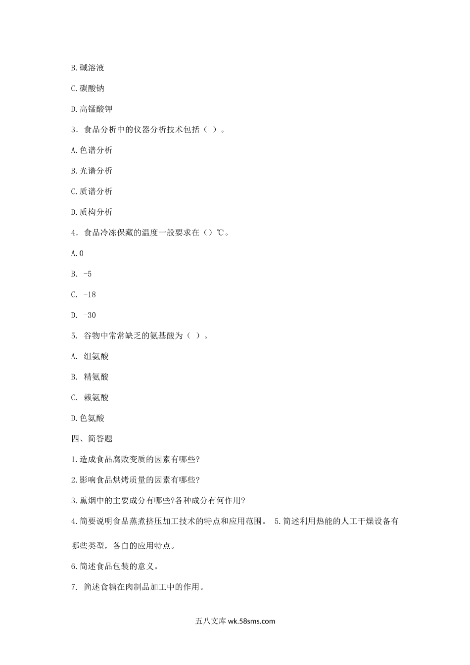 2014年山西农业大学食品科学概论考研真题.doc_第2页