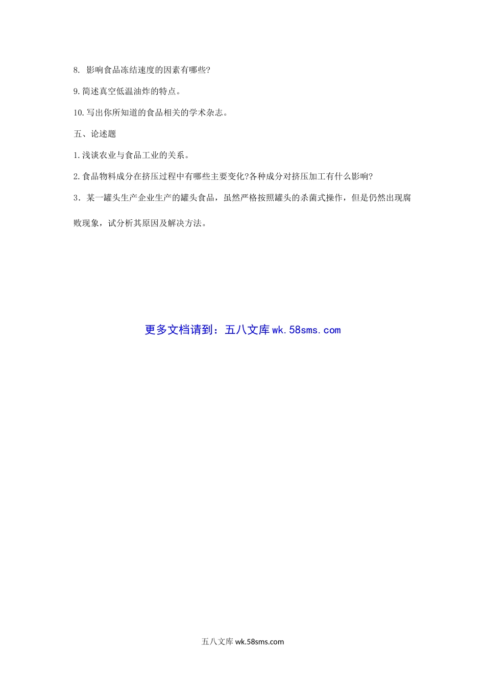 2014年山西农业大学食品科学概论考研真题.doc_第3页