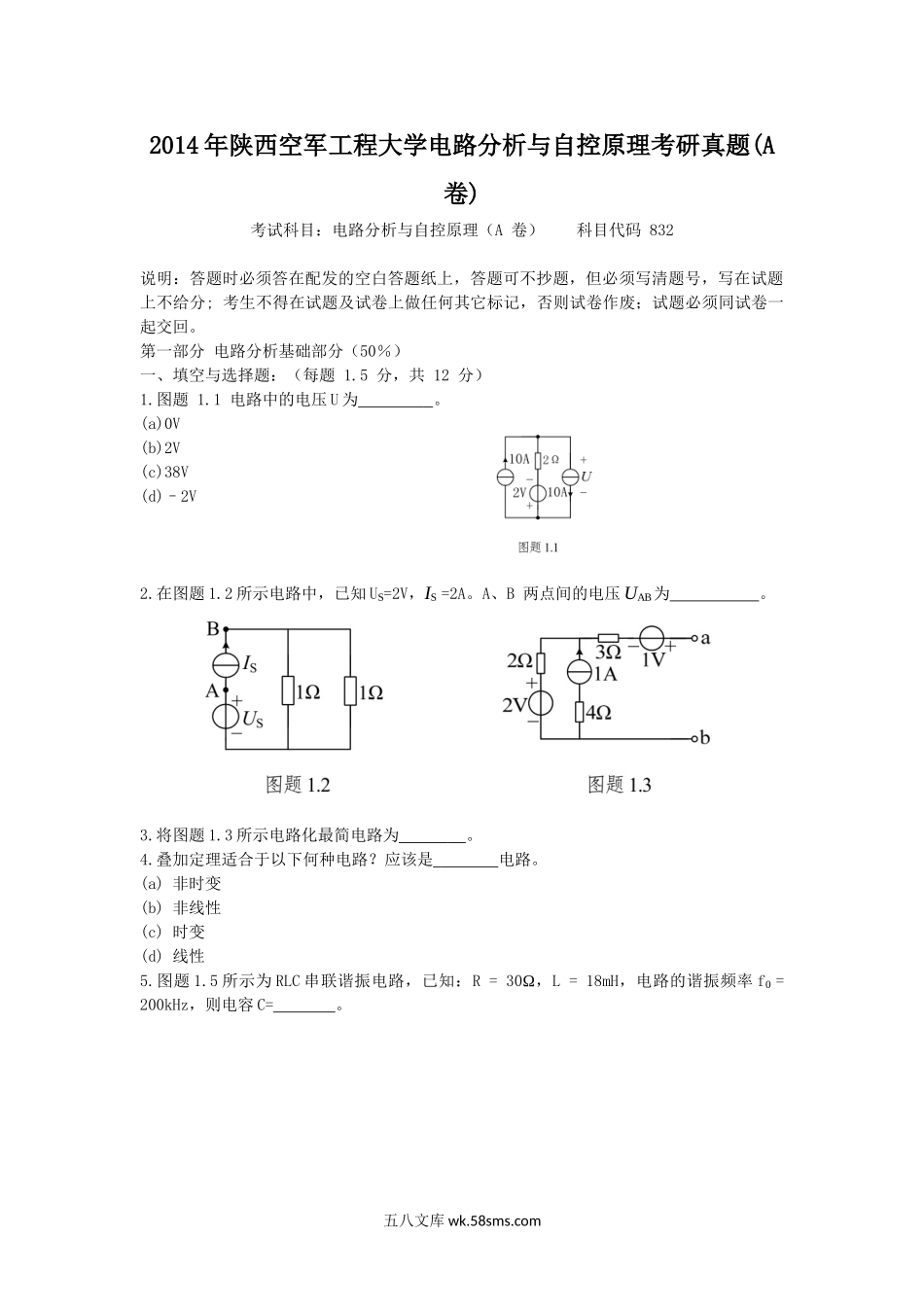 2014年陕西空军工程大学电路分析与自控原理考研真题(A卷).doc_第1页