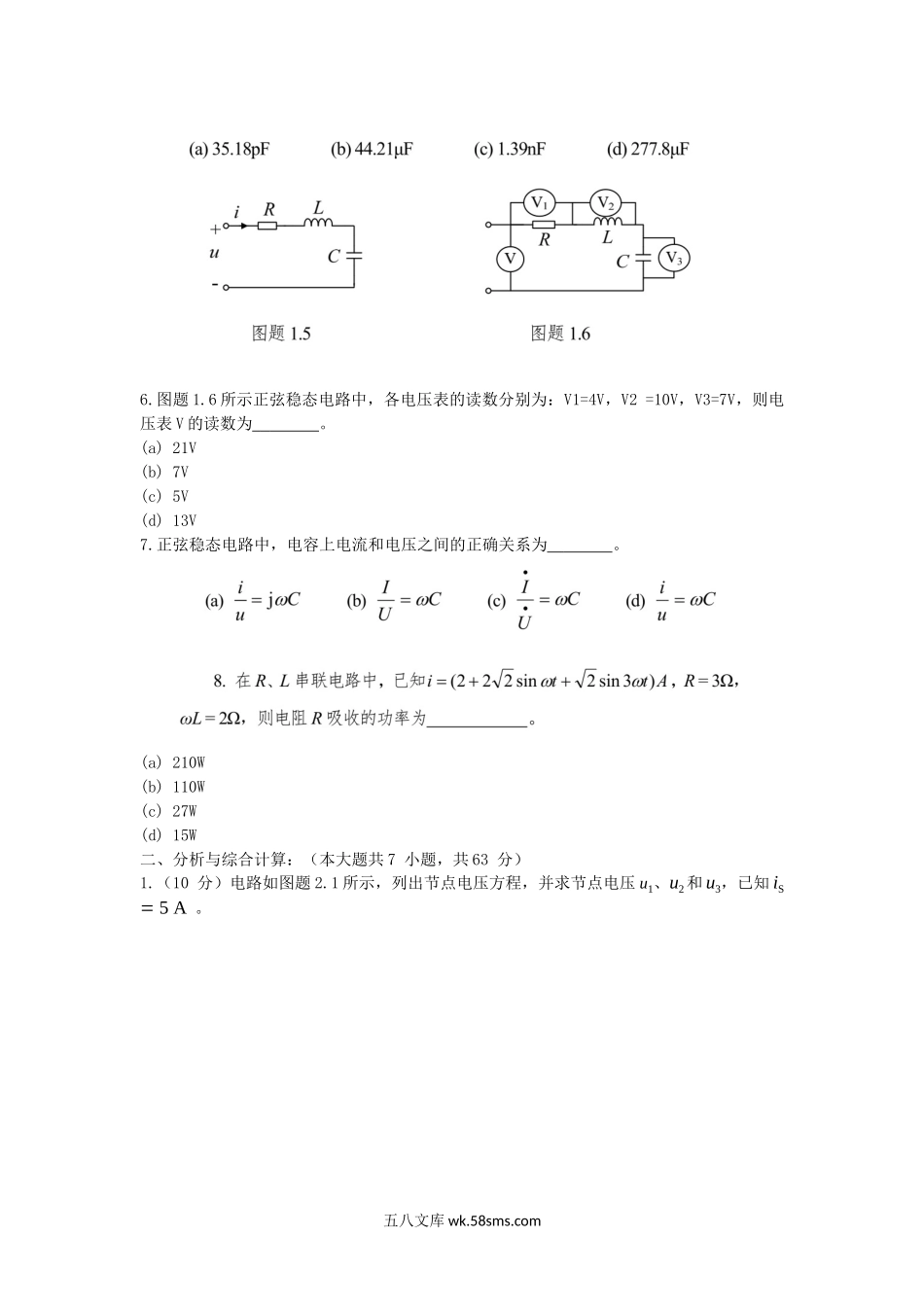 2014年陕西空军工程大学电路分析与自控原理考研真题(A卷).doc_第2页