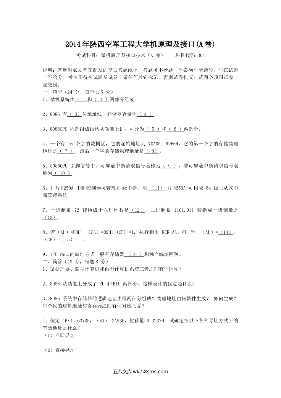 2014年陕西空军工程大学机原理及接口(A卷).doc_第1页