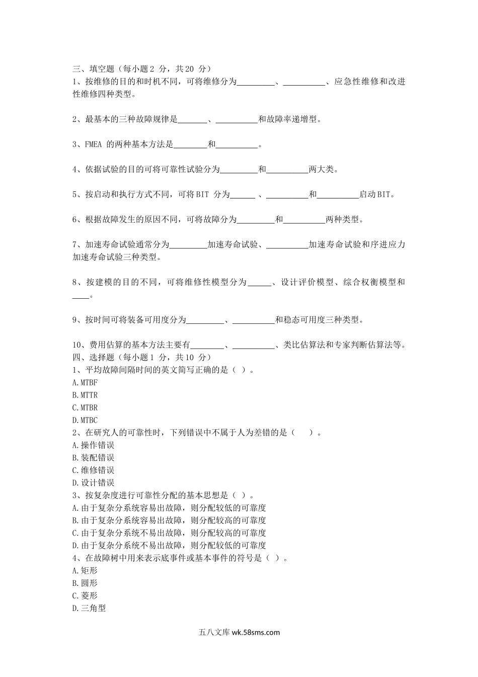 2014年陕西空军工程大学可靠性与维修性工程考研真题(A卷).doc_第2页