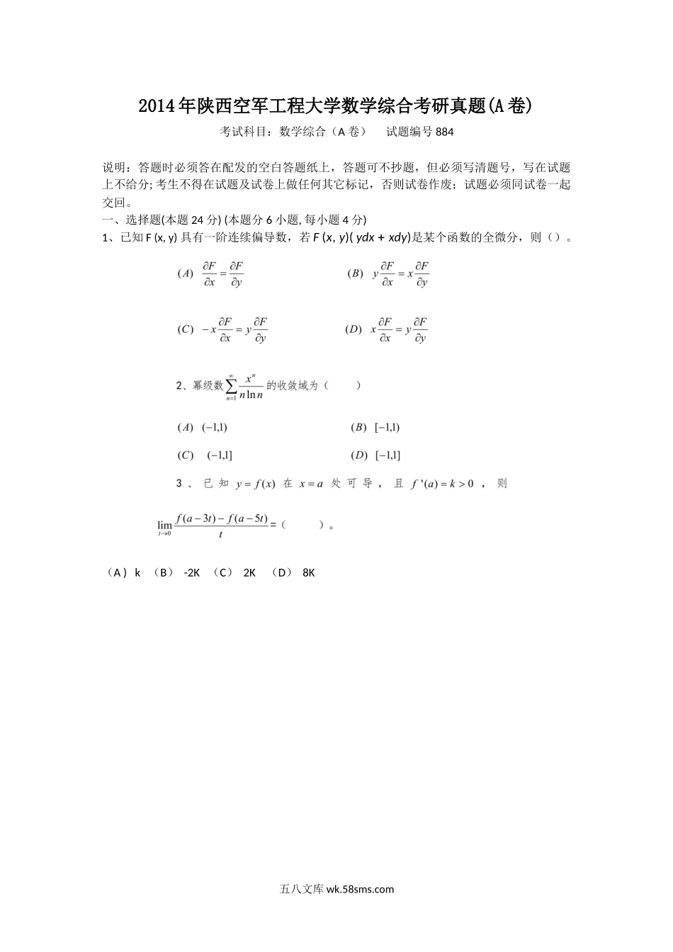 2014年陕西空军工程大学数学综合考研真题(A卷).doc_第1页