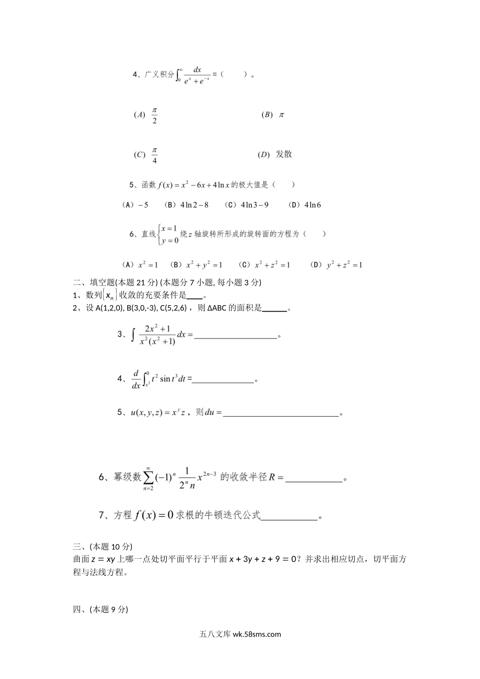 2014年陕西空军工程大学数学综合考研真题(A卷).doc_第2页