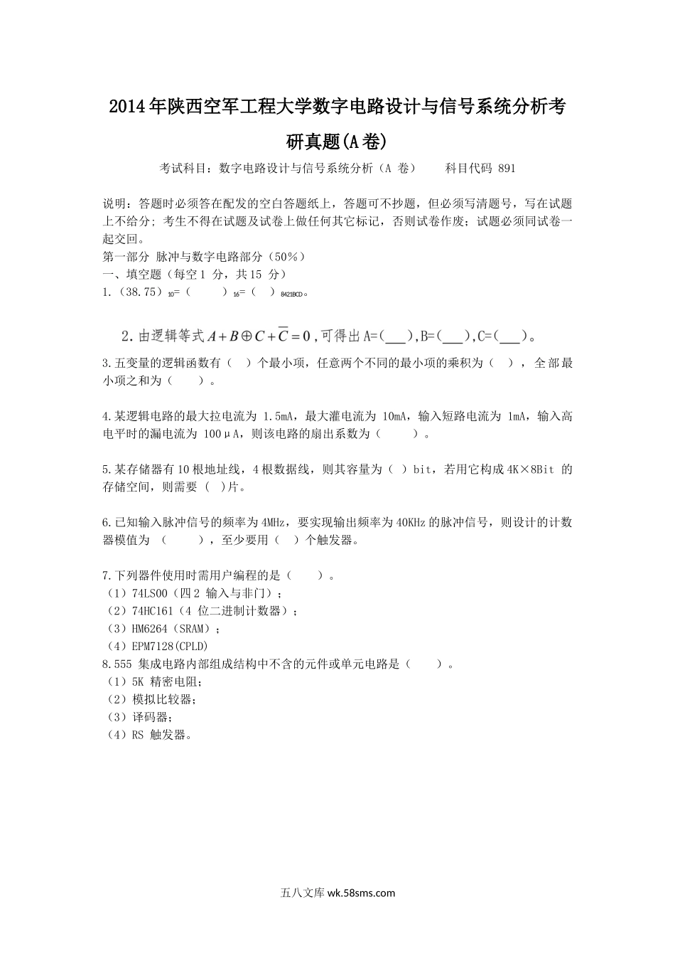 2014年陕西空军工程大学数字电路设计与信号系统分析考研真题(A卷).doc_第1页