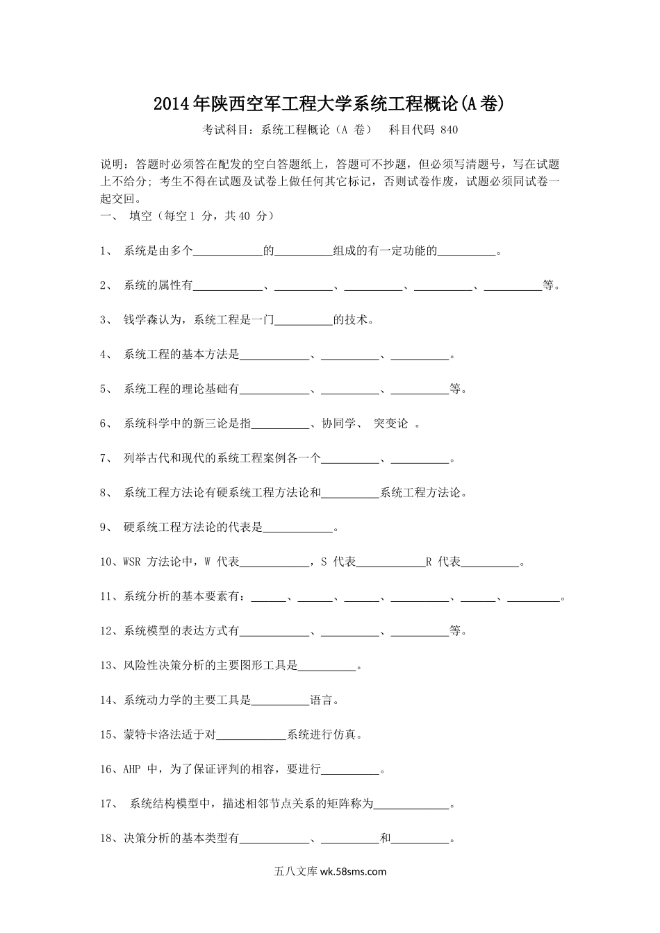 2014年陕西空军工程大学系统工程概论(A卷).doc_第1页