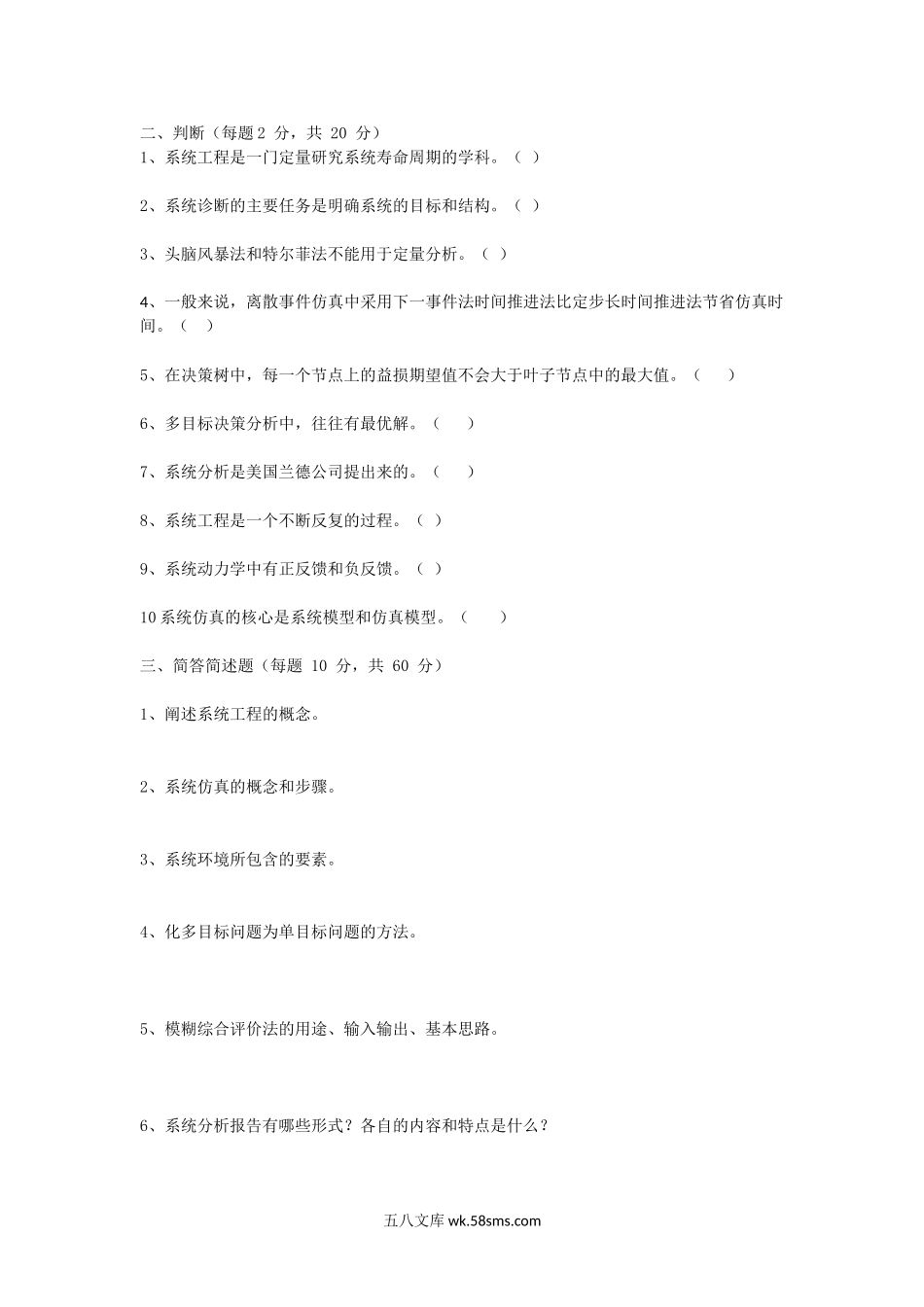 2014年陕西空军工程大学系统工程概论(A卷).doc_第2页