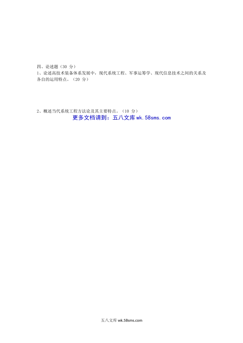 2014年陕西空军工程大学系统工程概论(A卷).doc_第3页