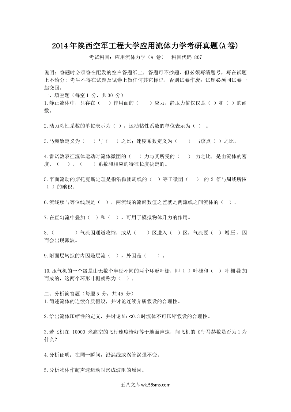 2014年陕西空军工程大学应用流体力学考研真题(A卷).doc_第1页