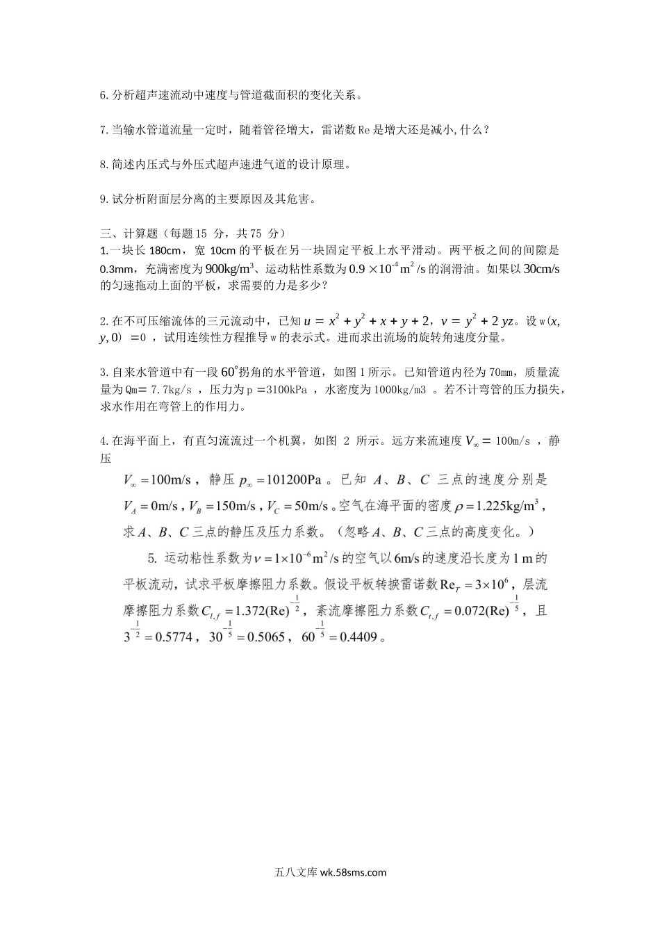 2014年陕西空军工程大学应用流体力学考研真题(A卷).doc_第2页