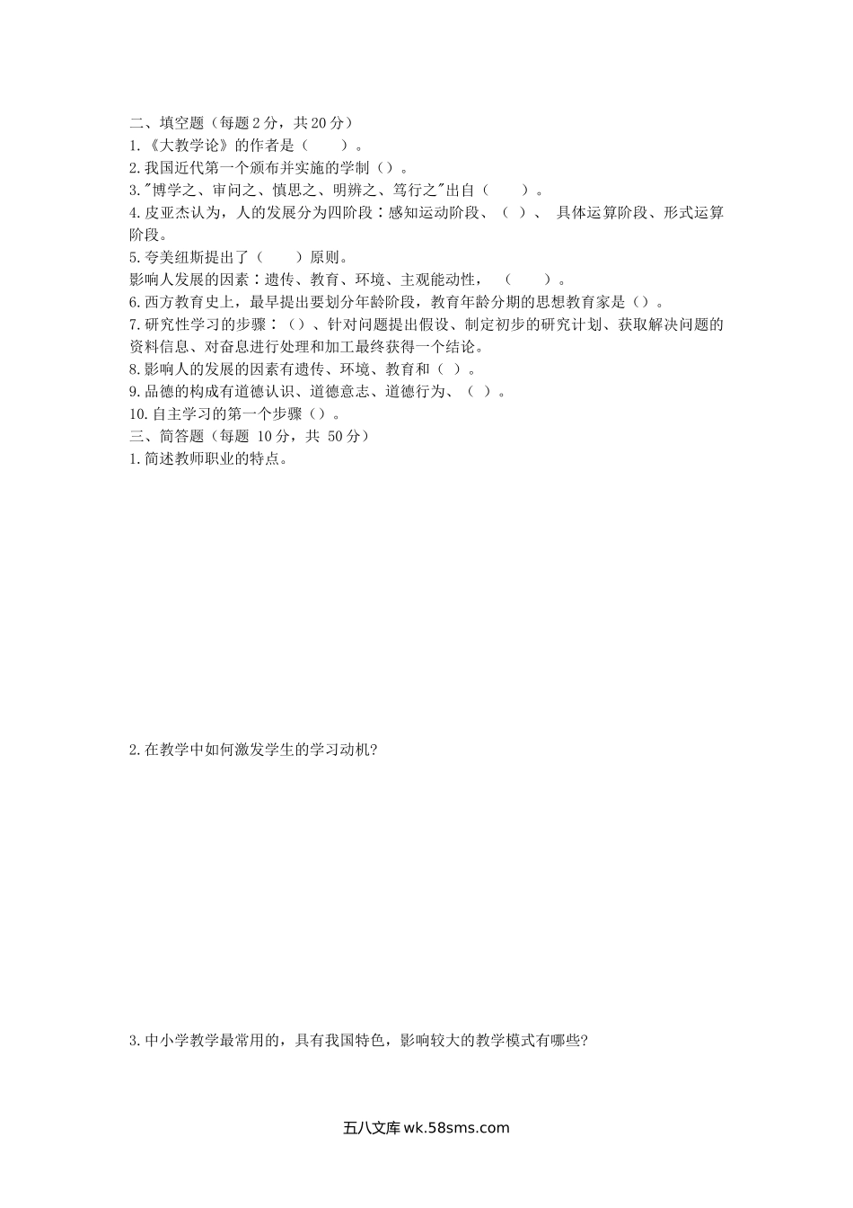 2014年陕西师范大学教育综合考研真题.doc_第2页