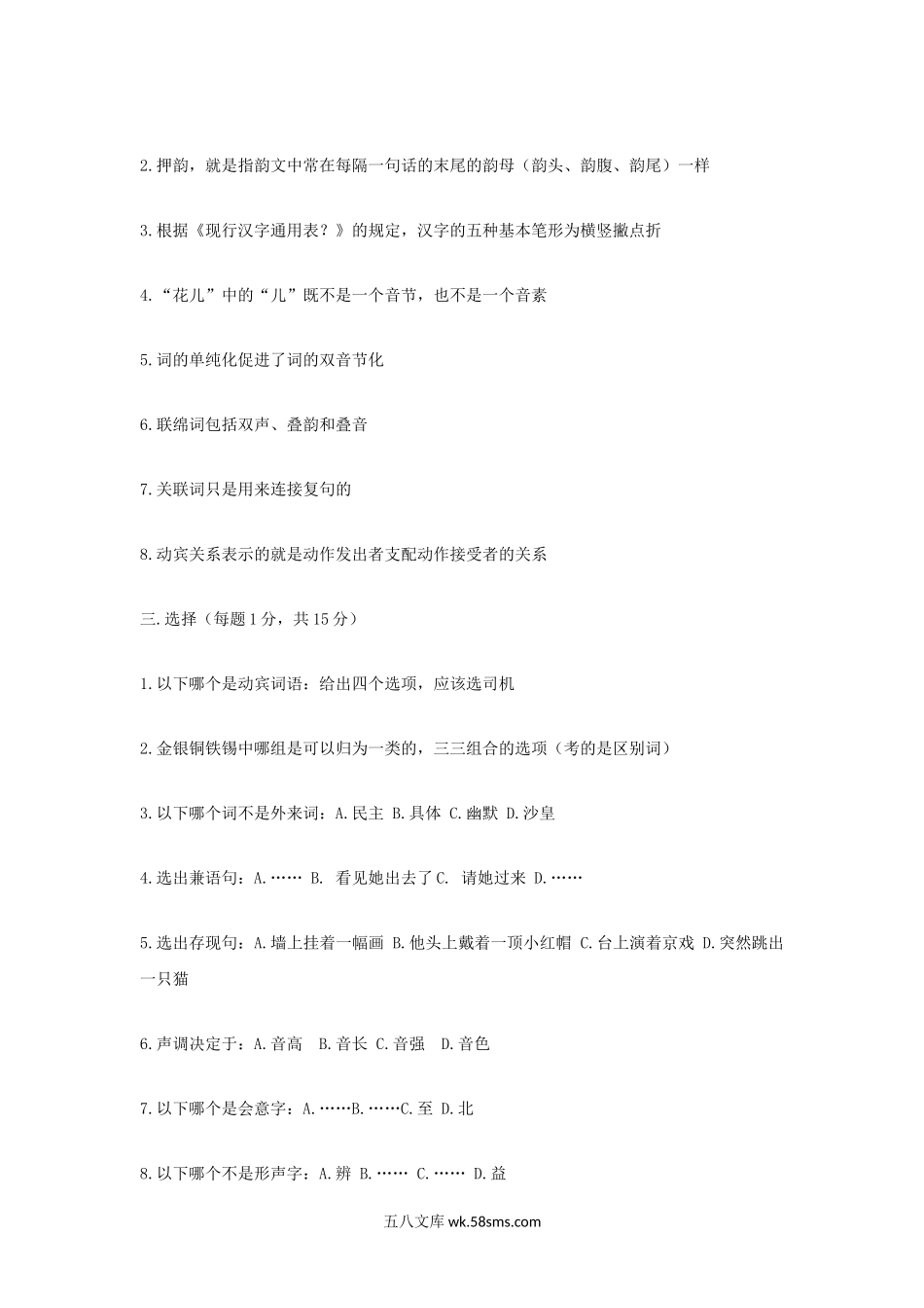 2014年上海复旦大学汉语硕士专业考研真题.doc_第2页