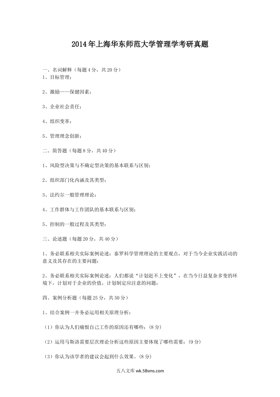 2014年上海华东师范大学管理学考研真题.doc_第1页