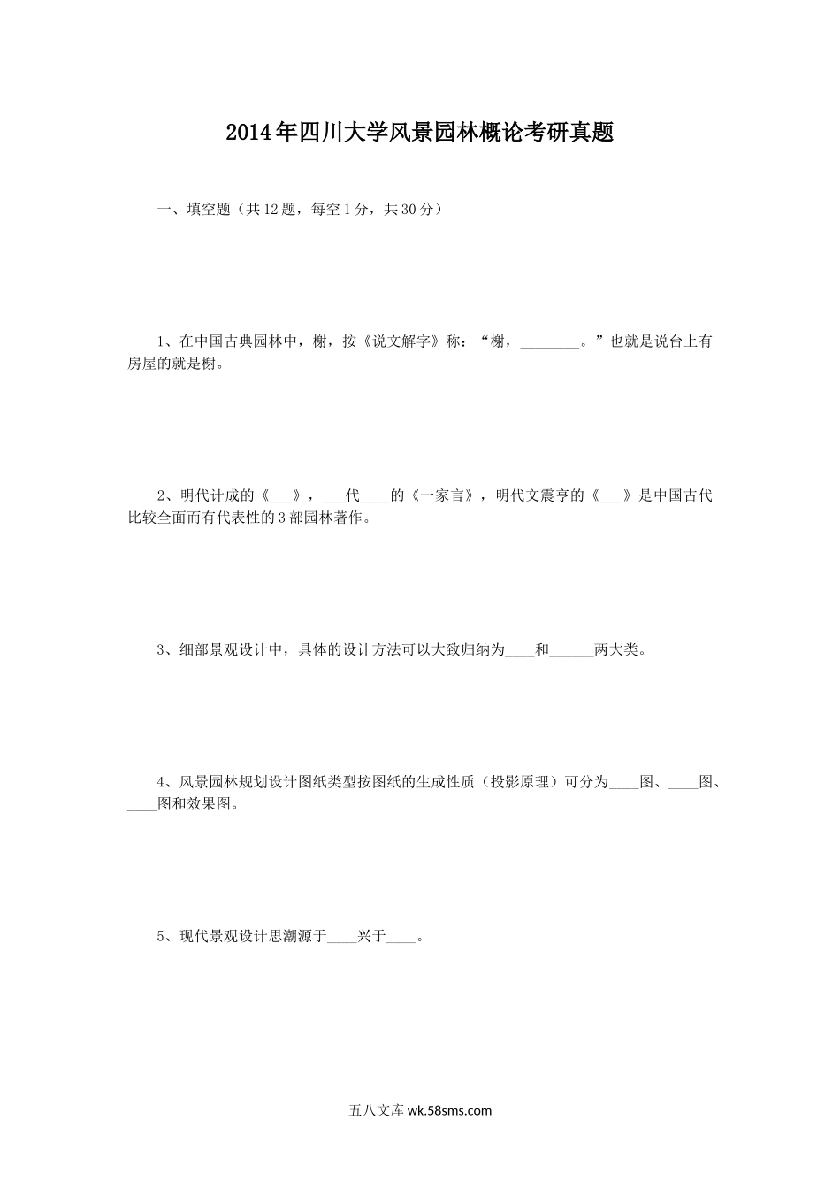 2014年四川大学风景园林概论考研真题.doc_第1页