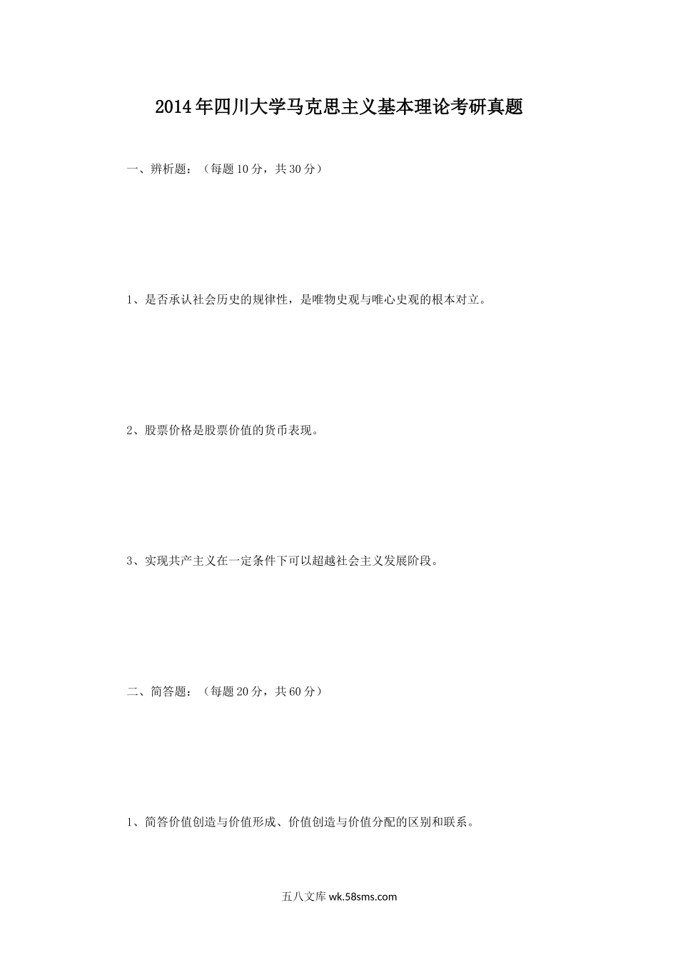 2014年四川大学马克思主义基本理论考研真题.doc_第1页