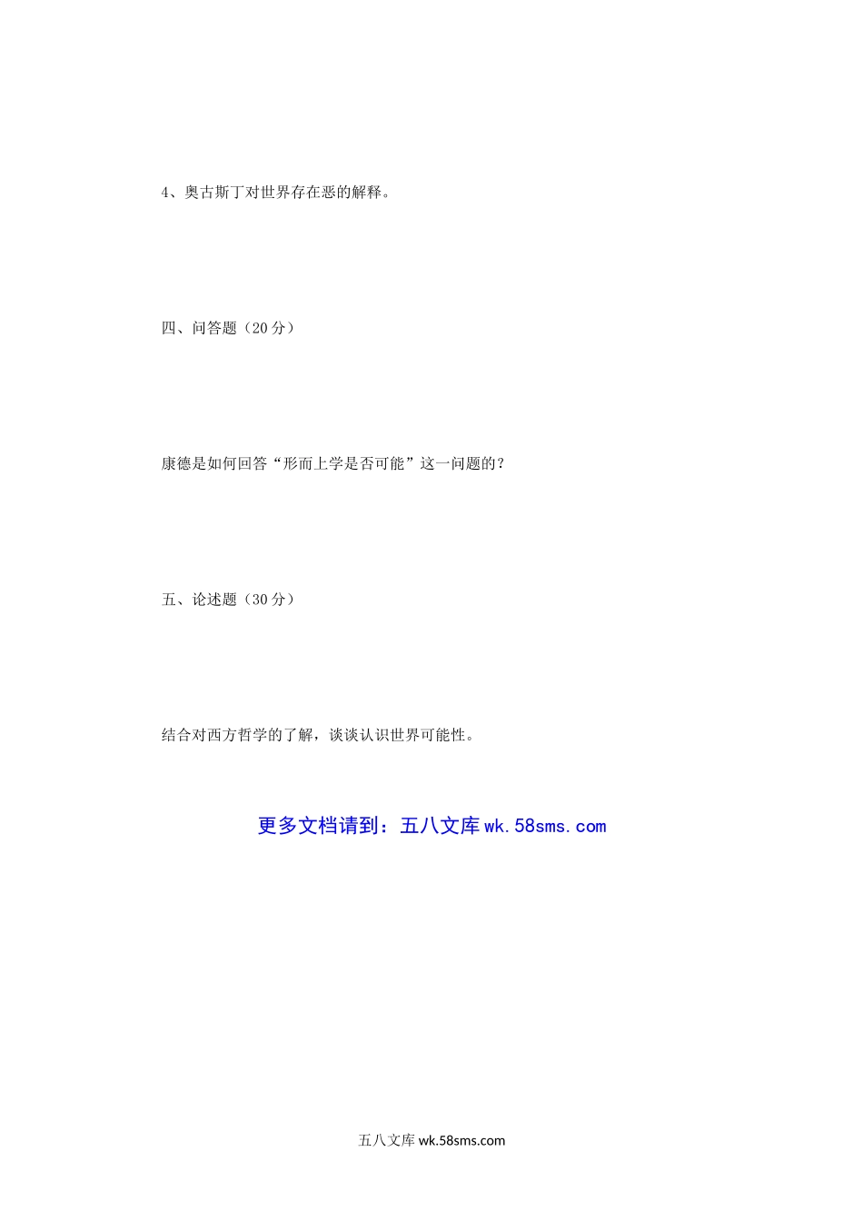 2014年四川大学西方哲学史考研真题.doc_第3页