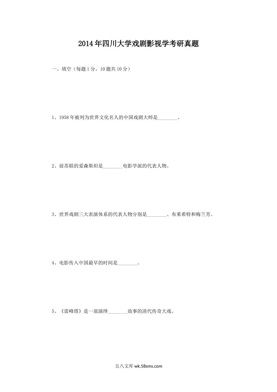 2014年四川大学戏剧影视学考研真题.doc_第1页