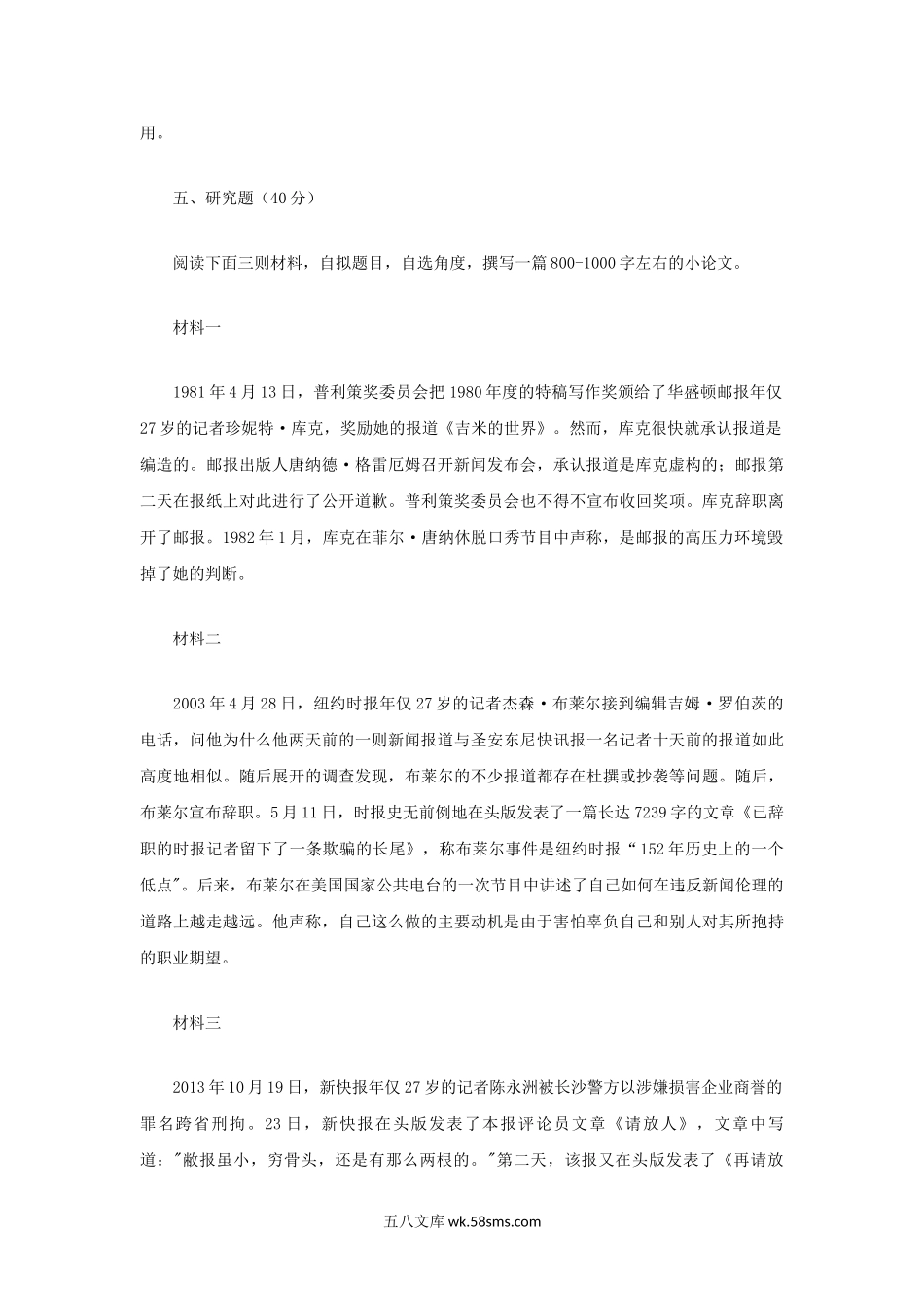 2014年四川大学新闻传播史论考研真题.doc_第2页