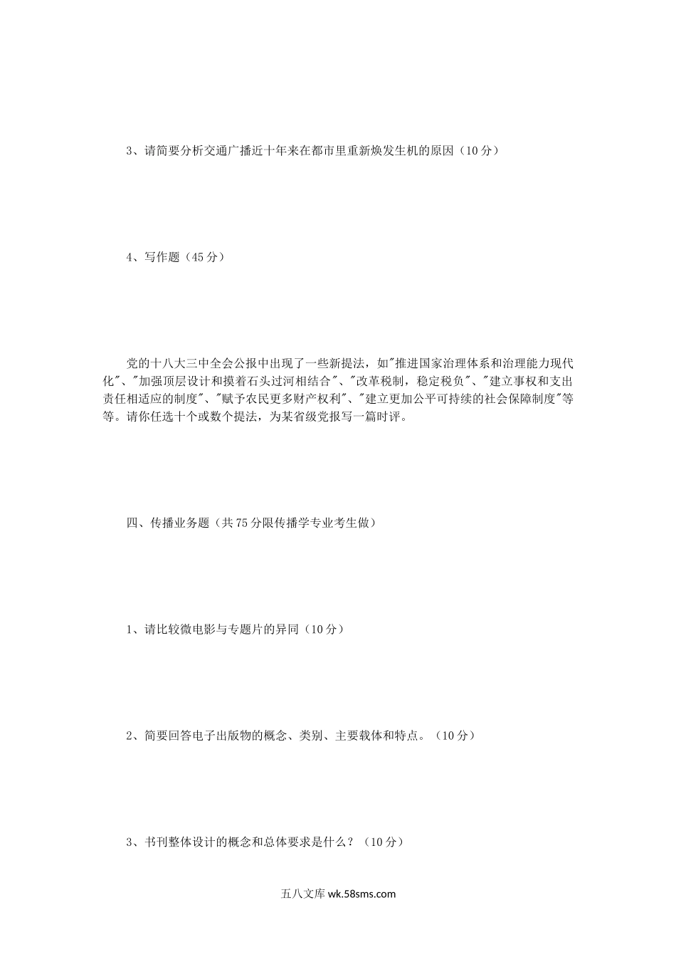 2014年四川大学新闻传播业务考研真题.doc_第3页