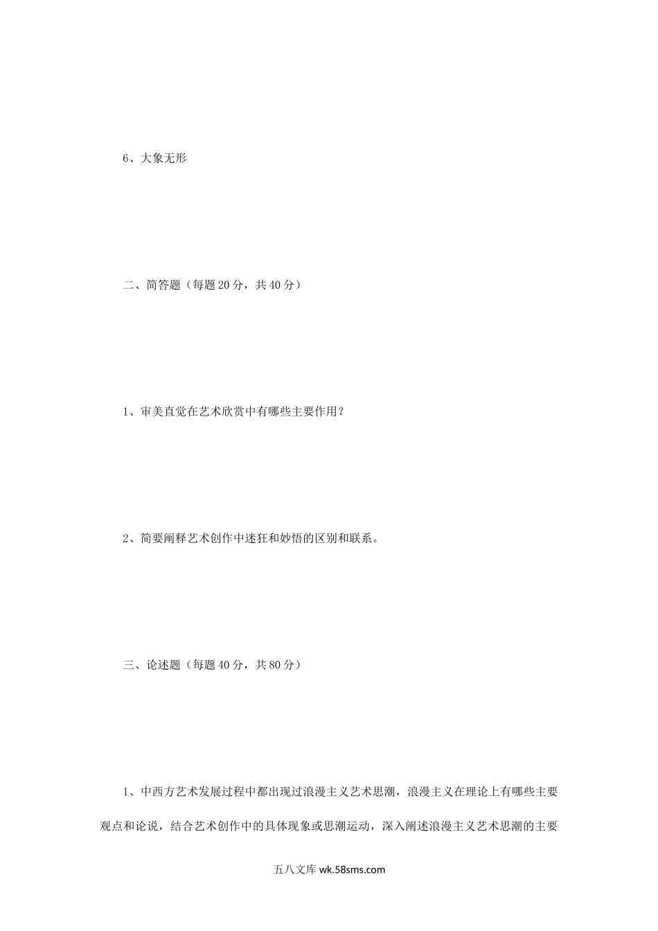 2014年四川大学艺术理论基础考研真题.doc_第2页