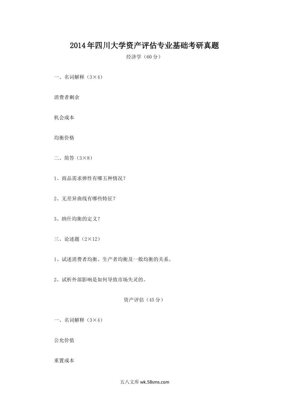 2014年四川大学资产评估专业基础考研真题.doc_第1页