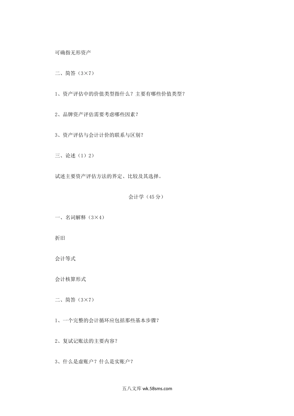 2014年四川大学资产评估专业基础考研真题.doc_第2页