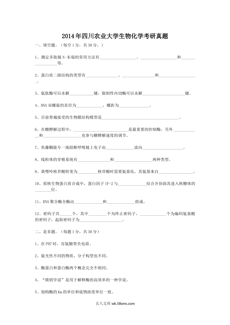 2014年四川农业大学生物化学考研真题.doc_第1页