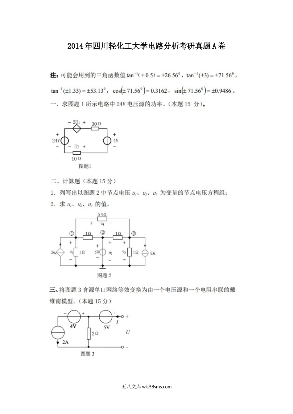 2014年四川轻化工大学电路分析考研真题A卷.doc_第1页