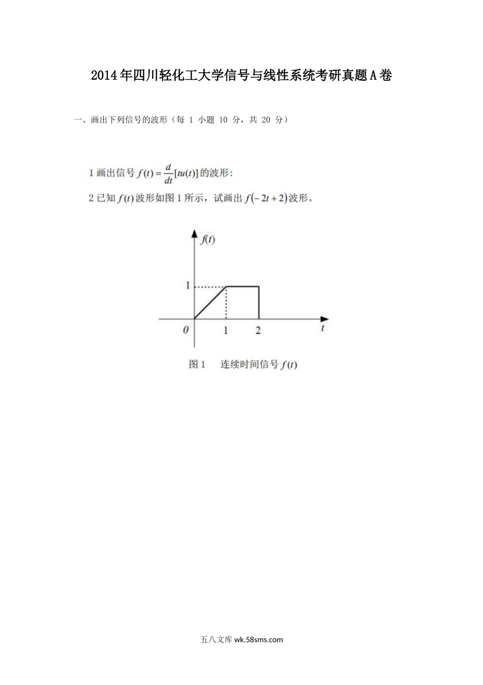 2014年四川轻化工大学信号与线性系统考研真题A卷.doc_第1页