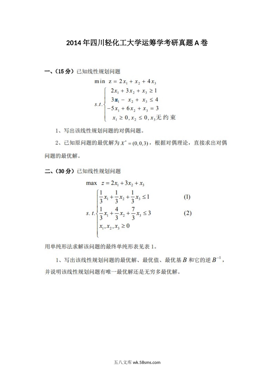 2014年四川轻化工大学运筹学考研真题A卷.doc_第1页