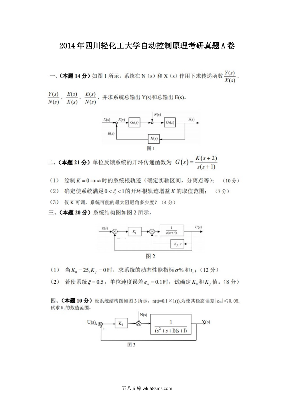 2014年四川轻化工大学自动控制原理考研真题A卷.doc_第1页