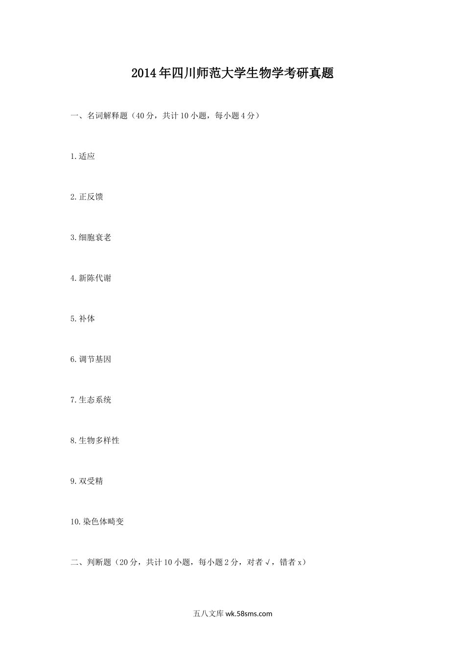 2014年四川师范大学生物学考研真题.doc_第1页