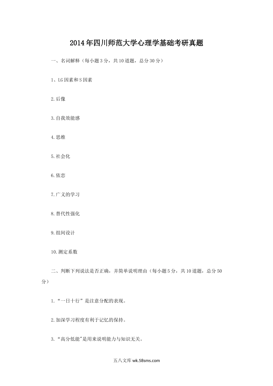 2014年四川师范大学心理学基础考研真题.doc_第1页