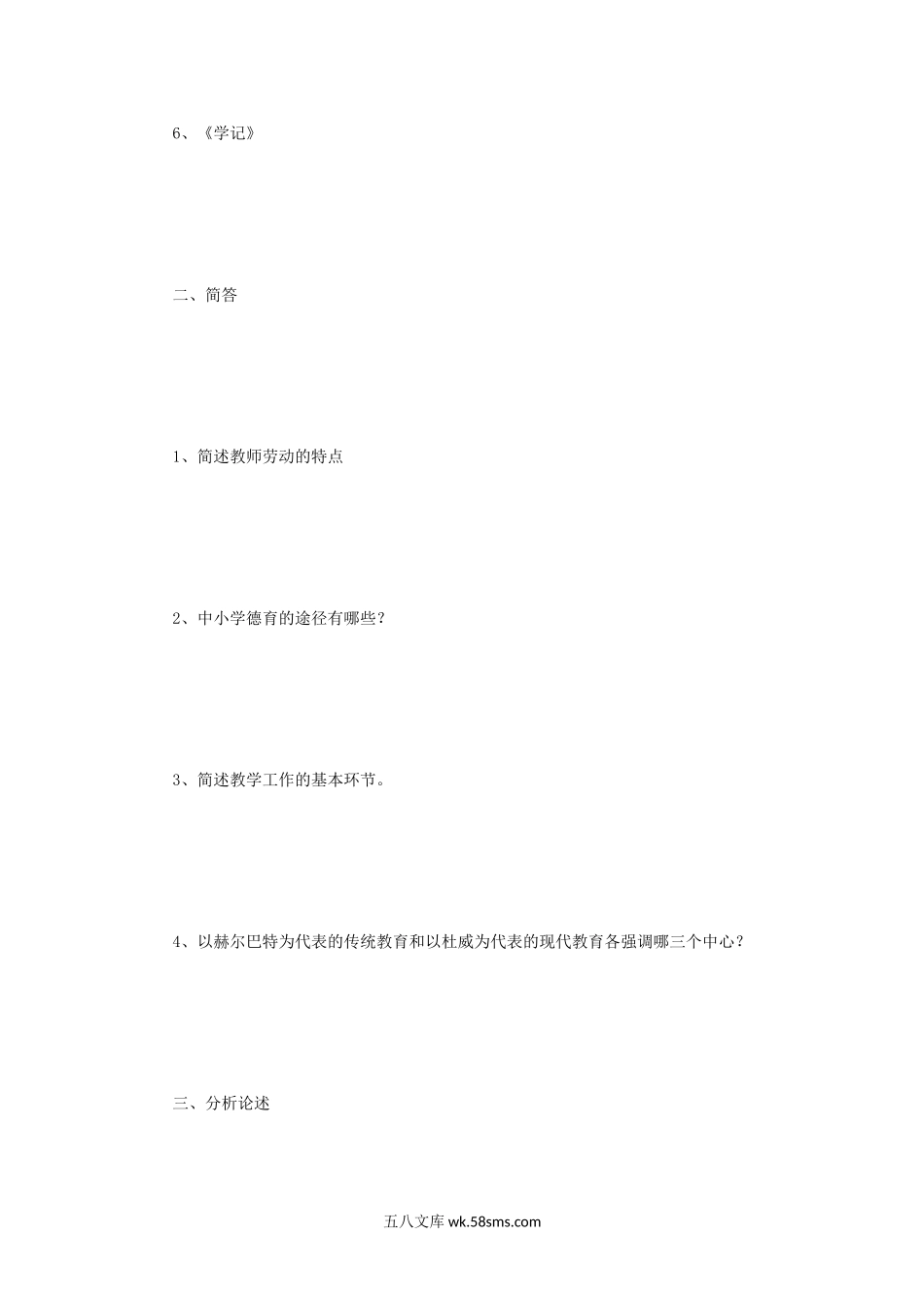 2014年四川西华师范大学教育综合考研真题.doc_第2页