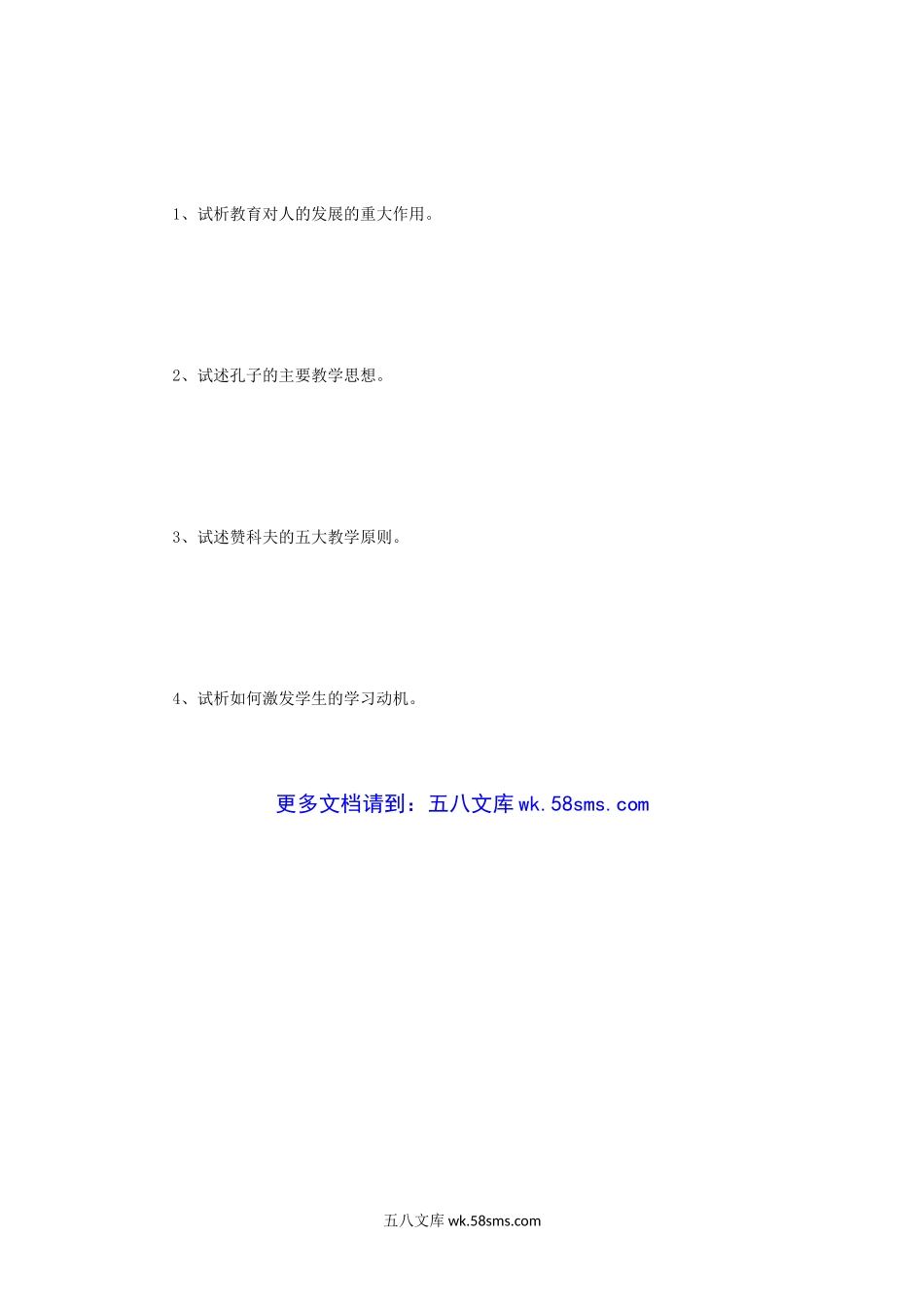 2014年四川西华师范大学教育综合考研真题.doc_第3页