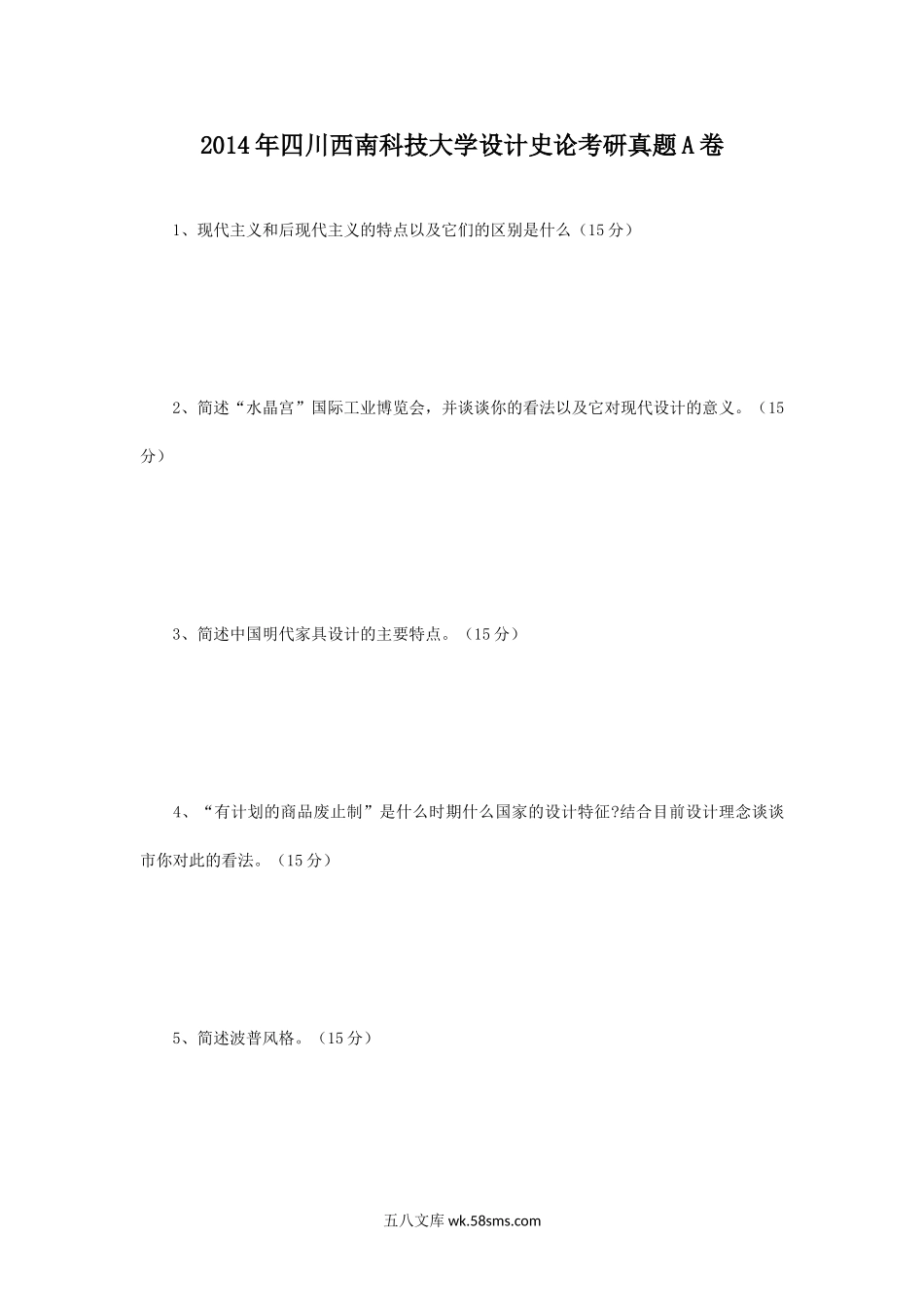 2014年四川西南科技大学设计史论考研真题A卷.doc_第1页